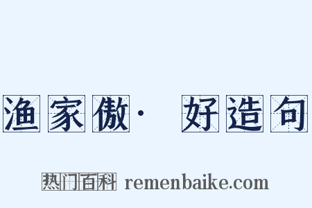 渔家傲·好造句是什么意思的图片